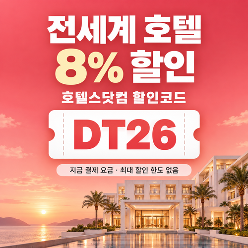 호텔스닷컴 전세계 호텔 DT26 8% 할인코드