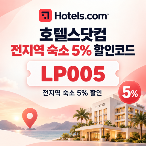 호텔스닷컴 전지역 숙소 5% 할인코드