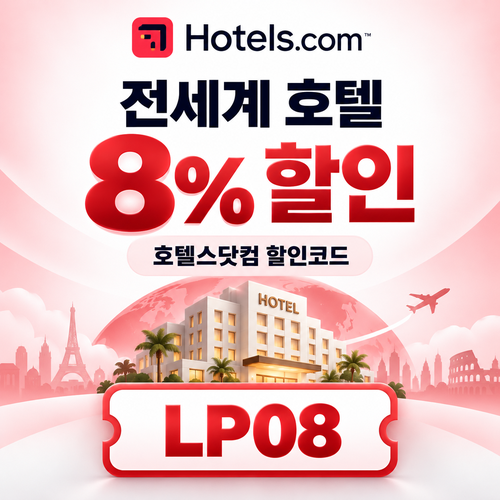 호텔스닷컴 전세계 호텔 LP08 8% 할인코드