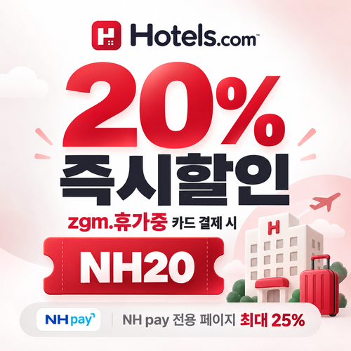 호텔스닷컴 NH농협 zgm.휴가중 카드 20% 할인코드