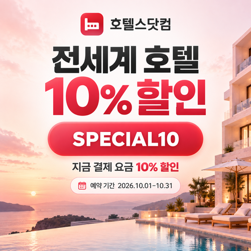 호텔스닷컴 전세계 호텔 10% 할인코드