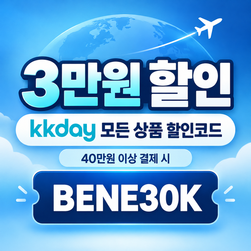 kkday 모든 상품 3만원 할인코드