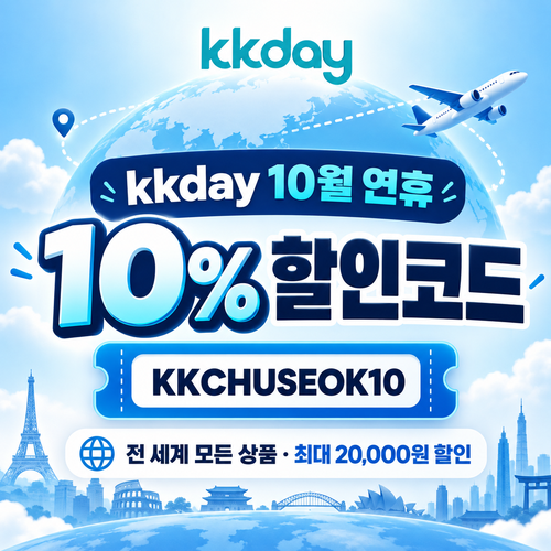 kkday 연휴 10% 할인코드