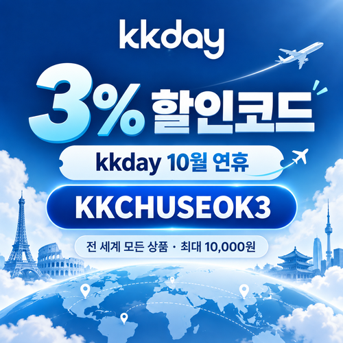 kkday 연휴 3% 할인코드