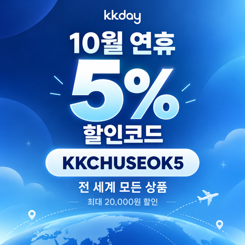 kkday 연휴 5% 할인코드