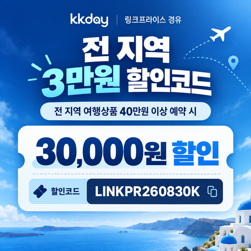 kkday 전 지역 3만원 할인코드