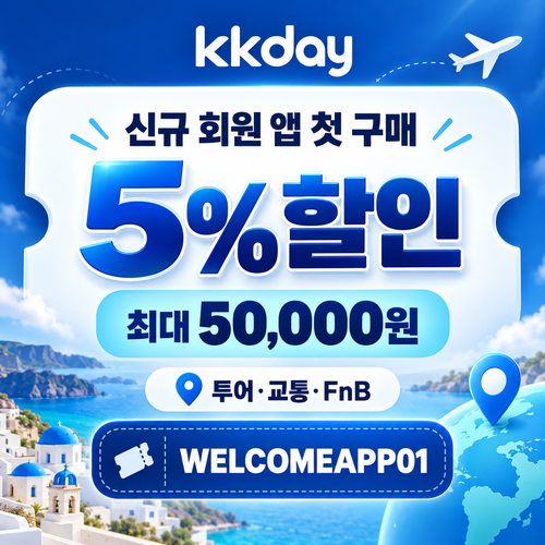kkday 신규 회원 앱 첫 구매 할인코드