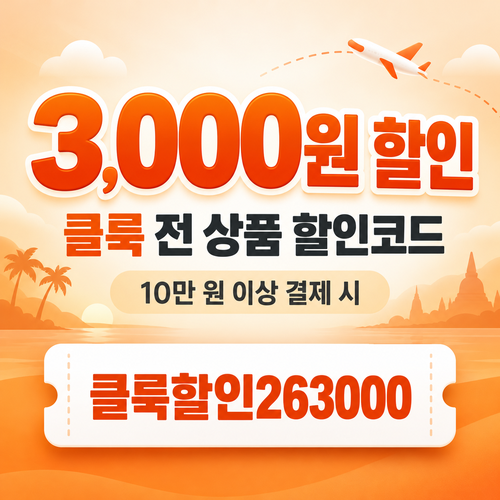 클룩 전 상품 3000원 할인코드