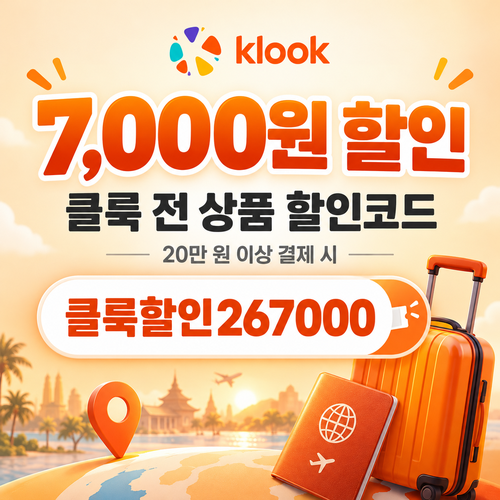 클룩 전 상품 7000원 할인코드
