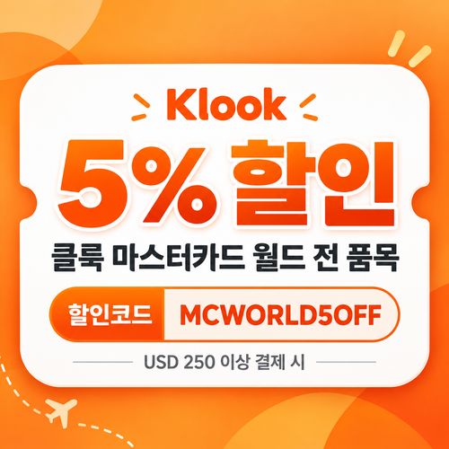클룩 마스터카드 월드 전 품목 할인코드