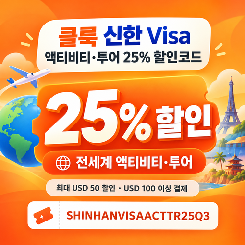 클룩 신한 Visa 액티비티 투어 할인코드