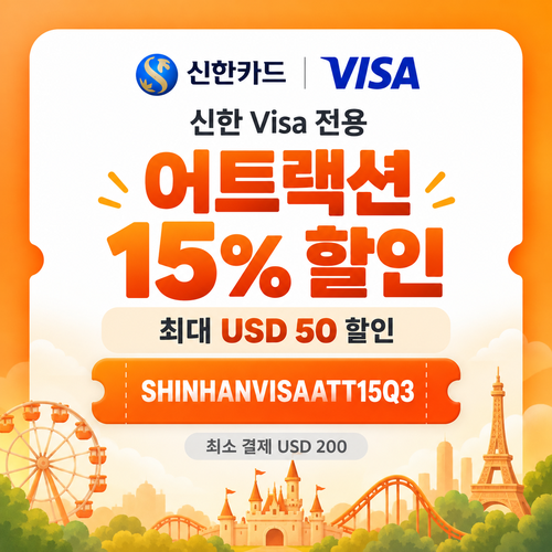 클룩 신한 Visa 어트랙션 할인코드