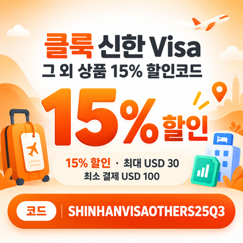 클룩 신한 Visa 그 외 상품 할인코드