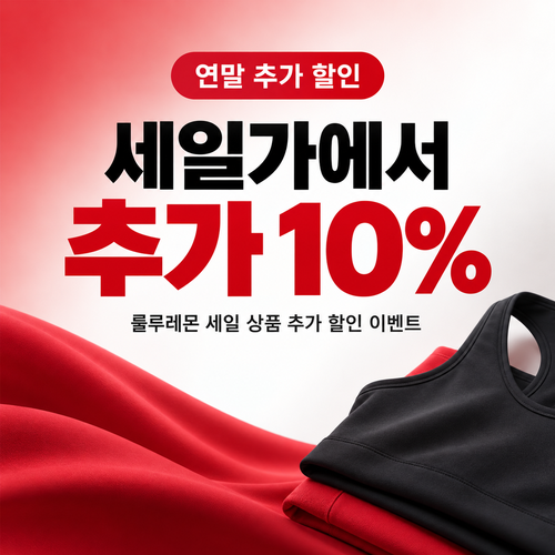 룰루레몬 세일 상품 추가 할인코드 행사 이력