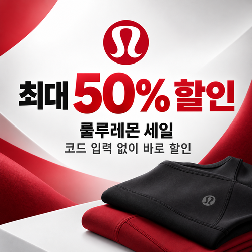 룰루레몬 상시 세일 할인코드 없이 받는 혜택