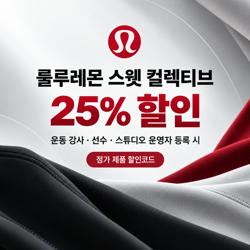 룰루레몬 스웻 컬렉티브 할인코드 발급 혜택