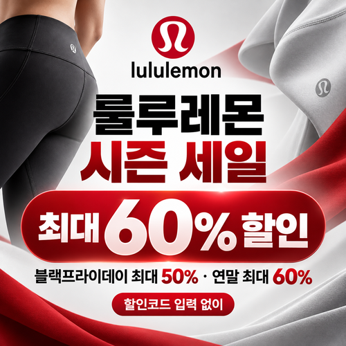 룰루레몬 시즌 세일 할인코드 없이 받는 혜택