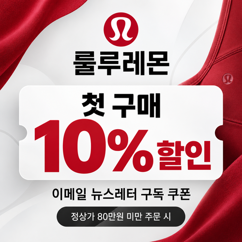 룰루레몬 뉴스레터 첫 구매 할인코드 개인 쿠폰
