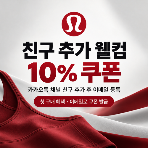 룰루레몬 카카오톡 웰컴 할인코드 개인 쿠폰
