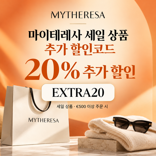마이테레사 세일 상품 EXTRA20 할인코드