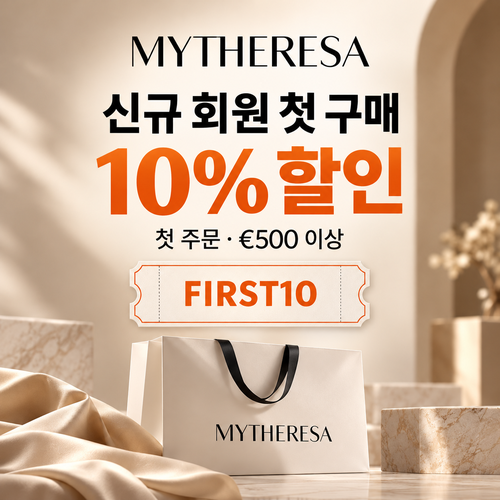 마이테레사 신규 회원 첫 구매 할인코드