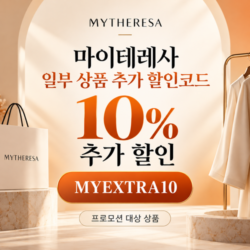 마이테레사 일부 상품 추가 할인코드