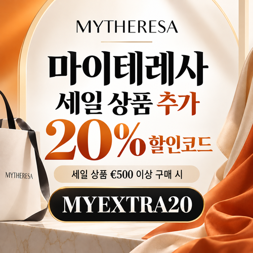 마이테레사 세일 상품 추가 20% 할인코드