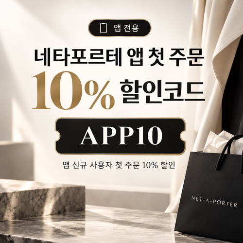 네타포르테 앱 첫 주문 10% 할인코드