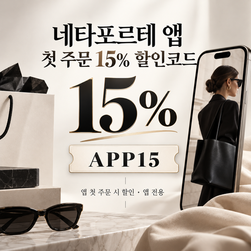 네타포르테 앱 첫 주문 15% 할인코드