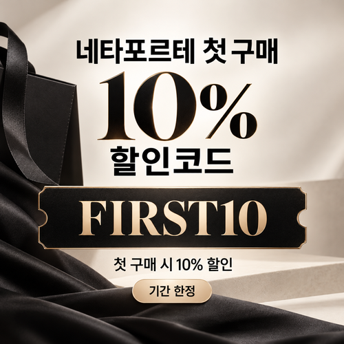 네타포르테 첫 구매 10% 할인코드