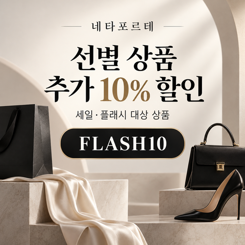 네타포르테 선별 상품 추가 10% 할인코드