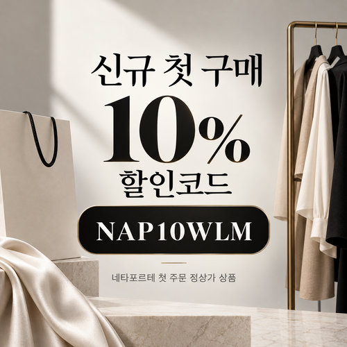네타포르테 신규 첫 구매 10% 할인코드