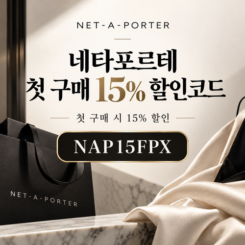 네타포르테 첫 구매 15% 할인코드