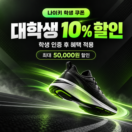 나이키 대학생 인증 10% 할인 쿠폰