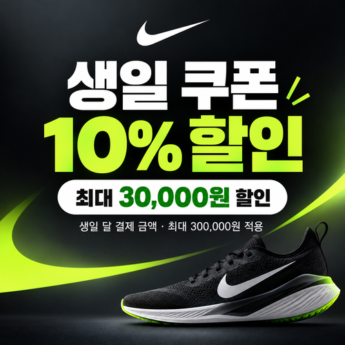 나이키 생일 10% 할인 쿠폰