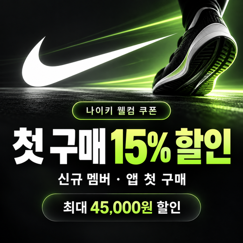 나이키 신규 멤버 웰컴 쿠폰