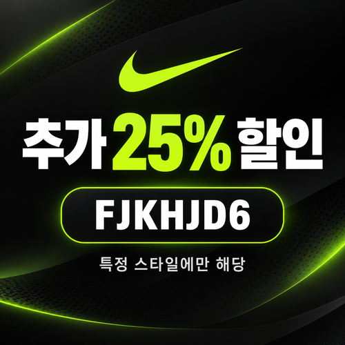 나이키 특정 스타일 추가 25% 할인코드