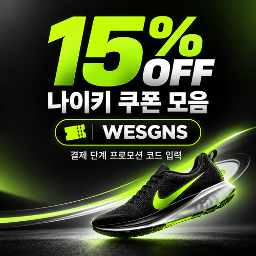 나이키 15% 할인코드