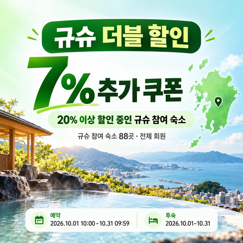 라쿠텐트래블 규슈 더블 할인 7% 추가 쿠폰 할인 혜택