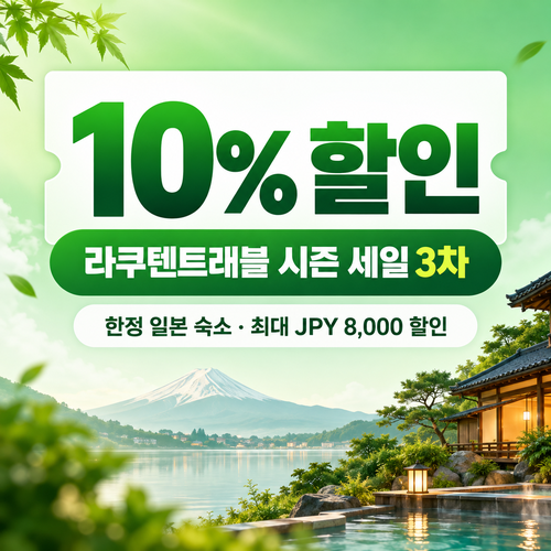 라쿠텐트래블 시즈널 세일 10% 쿠폰 할인 혜택