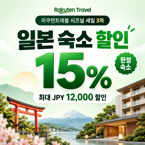 라쿠텐트래블 시즈널 세일 15% 쿠폰 할인 혜택