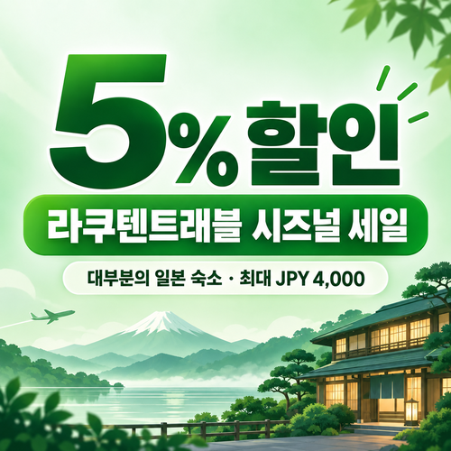 라쿠텐트래블 시즈널 세일 5% 쿠폰 할인 혜택