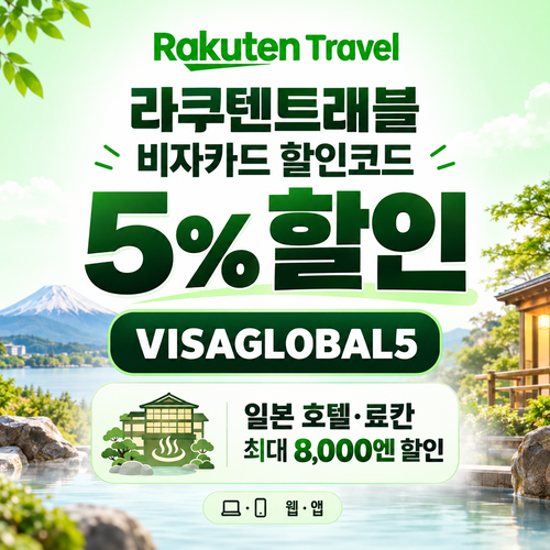 라쿠텐트래블 비자카드 5% 할인코드