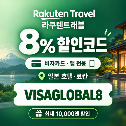 라쿠텐트래블 비자카드 8% 할인코드