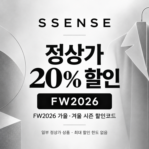 ssense FW2026 정상가 20% 할인코드