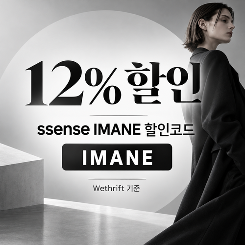 ssense IMANE 12% 안내 할인코드