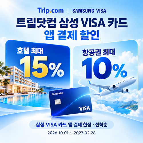 트립닷컴 삼성 VISA 카드 앱 결제 할인 혜택