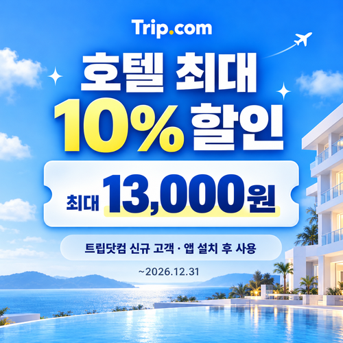 트립닷컴 신규 고객 호텔 첫 예약 쿠폰