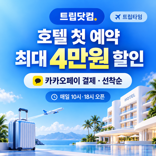 트립닷컴 카카오페이 트립타임 호텔 첫 예약 쿠폰