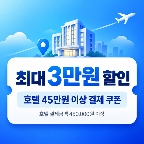 트립닷컴 호텔 45만원 이상 결제 쿠폰
